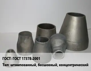 Переход стальной ГОСТ 17378-2001 штампованный, бесшовный, концентрический